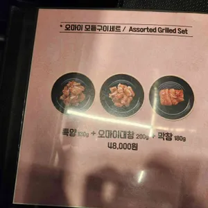 오마이양대창 리뷰 사진