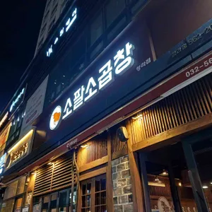 소팔소곱창 대표 사진