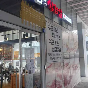 신사부대찌개 품격삼결삽 사진