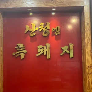 산청엔흑돼지 리뷰 사진
