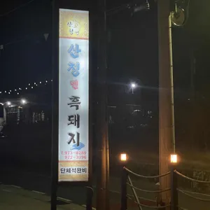산청엔흑돼지 리뷰 사진