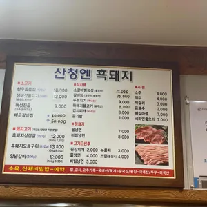 산청엔흑돼지 리뷰 사진
