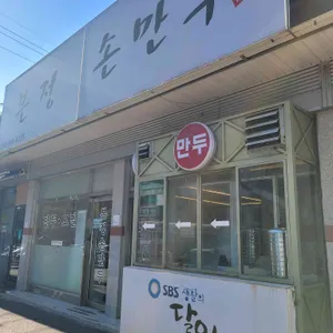 본정 손만두 리뷰 사진