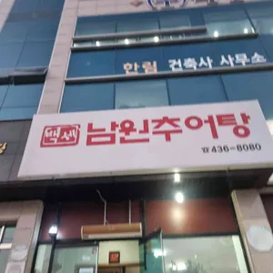 백세남원추어탕 리뷰 사진