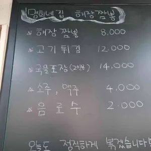 명희네 해장짬뽕 리뷰 사진