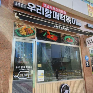 우리할매떡볶이 리뷰 사진