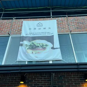 지리산버거 리뷰 사진