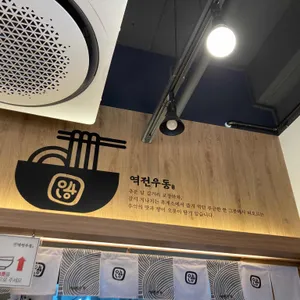역전우동0410 리뷰 사진