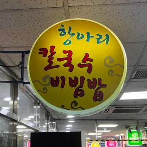 항아리칼국수 리뷰 사진
