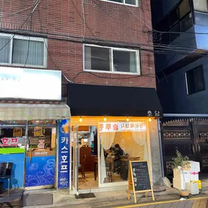 호담 리뷰 사진