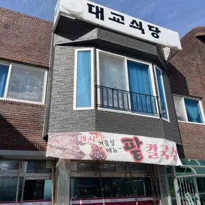 대교식당 리뷰 사진