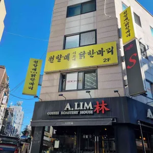 원할매이모네닭한마리 리뷰 사진