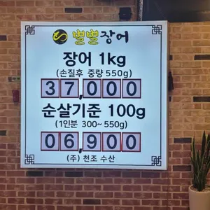 별별장어 리뷰 사진