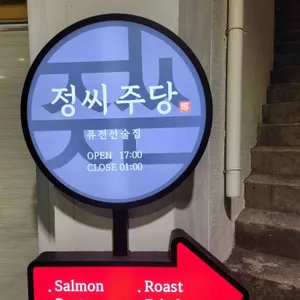 정씨주당 리뷰 사진