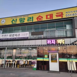 신망리 순대국 리뷰 사진