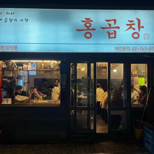 홍곱창 대표 사진