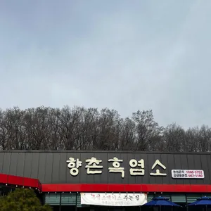 향촌흑염소가든 대표 사진