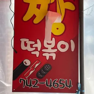 짱떡볶이 리뷰 사진