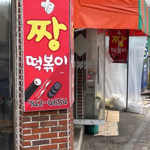 짱떡볶이 리뷰 사진