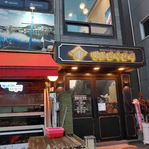 명륜진사갈비 리뷰 사진