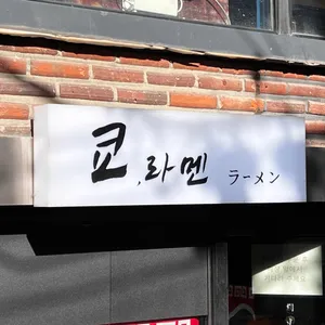 쿄 라멘 리뷰 사진