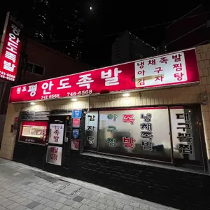 평안도족발 리뷰 사진