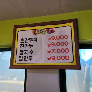 아람손만두국 리뷰 사진
