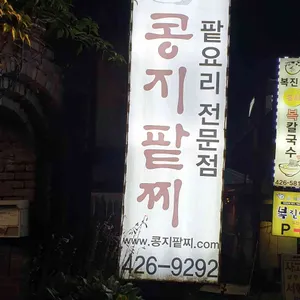 콩지팥찌 리뷰 사진