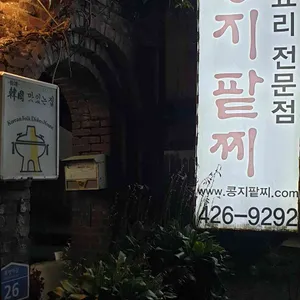 콩지팥찌 리뷰 사진
