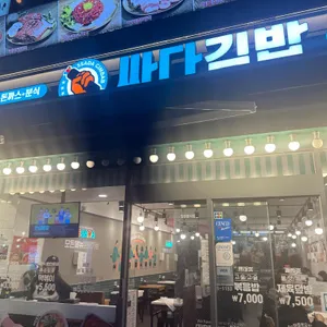 싸다김밥 리뷰 사진