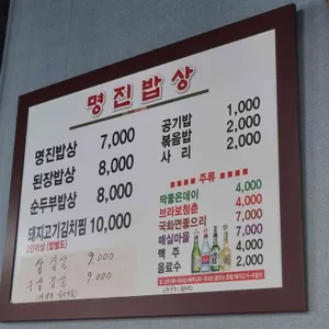 명진밥상 리뷰 사진