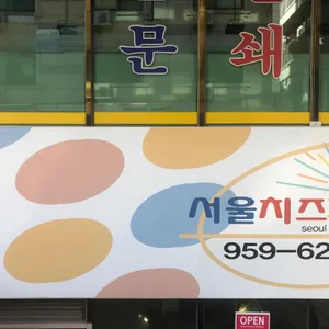 서울치즈피자 리뷰 사진