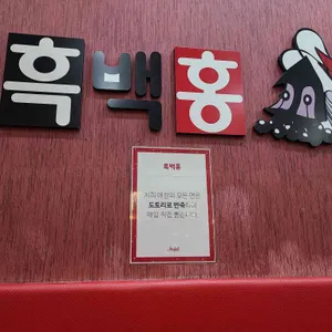 흑백홍 리뷰 사진