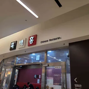 흑백홍 리뷰 사진