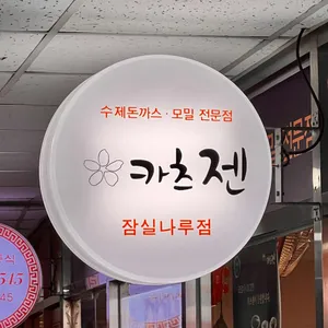 카츠젠 리뷰 사진