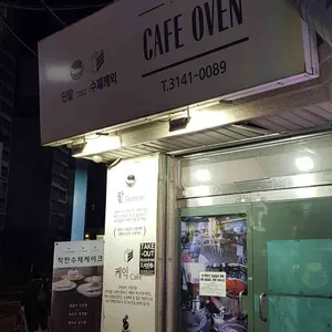 카페 오븐 리뷰 사진