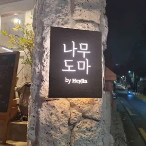 헤이진 리뷰 사진