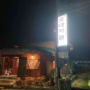 솟대하늘 리뷰 사진