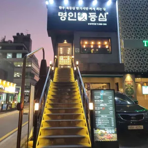 명인등심 리뷰 사진