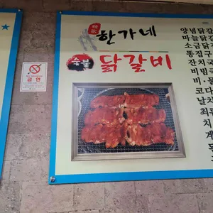 한가네숯불닭갈비 리뷰 사진