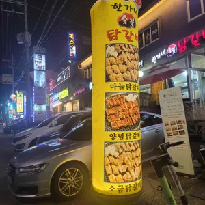 한가네숯불닭갈비 리뷰 사진