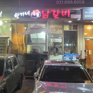 한가네숯불닭갈비 리뷰 사진