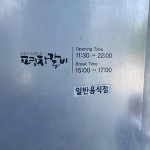 평창갈비 리뷰 사진