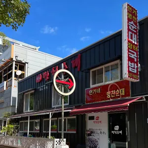 현가병천순대 리뷰 사진