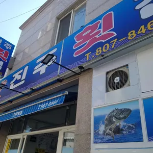 진주횟집 리뷰 사진