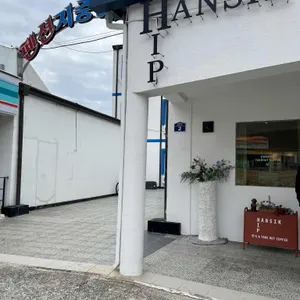 힙한식 리뷰 사진