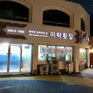 선수미락횟집 리뷰 사진