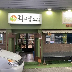 최고집보쌈 리뷰 사진