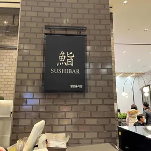 스시바 리뷰 사진