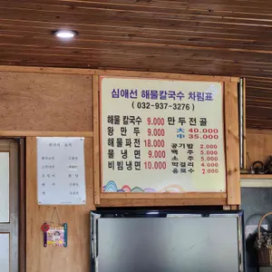 심애선 해물칼국수 리뷰 사진